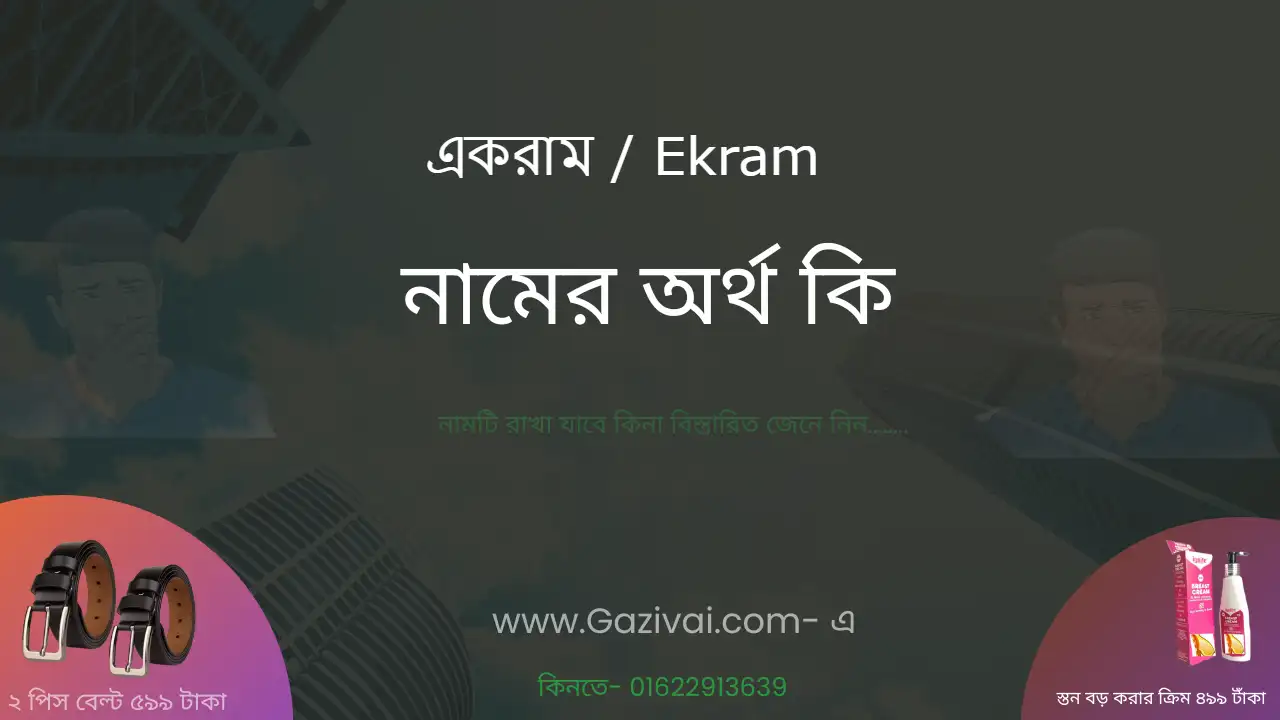 একরাম নামের অর্থ কি । একরাম নামের বাংলা আরবি ও ইসলামিক অর্থ কি