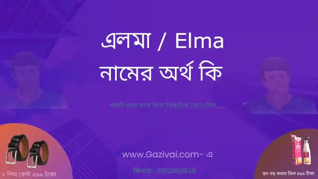 এলমা নামের অর্থ কি