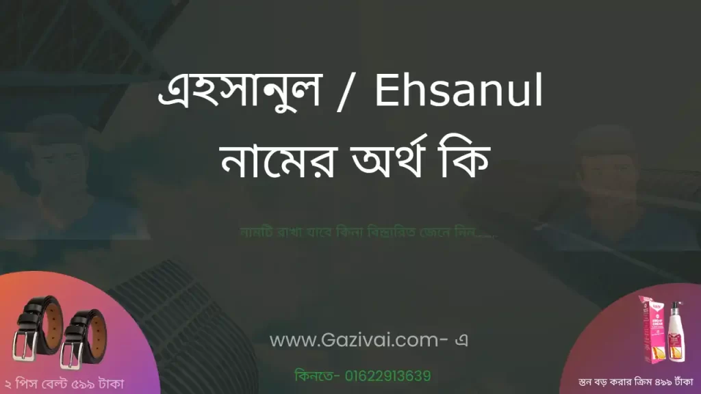 এহসানুল নামের অর্থ কি