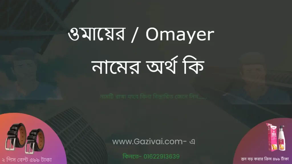 ওমায়ের নামের অর্থ কি 