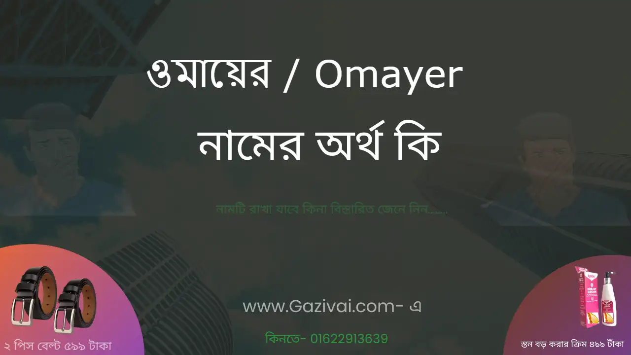 ওমায়ের নামের অর্থ কি । ওমায়ের নামের বাংলা আরবি ও ইসলামিক অর্থ কি&nbsp;