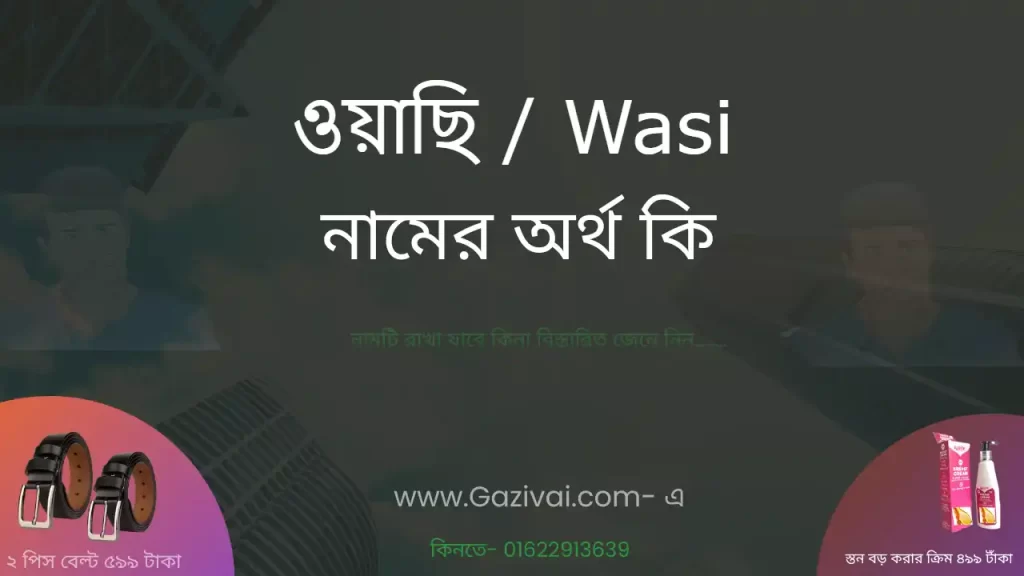 ওয়াছি নামের অর্থ কি