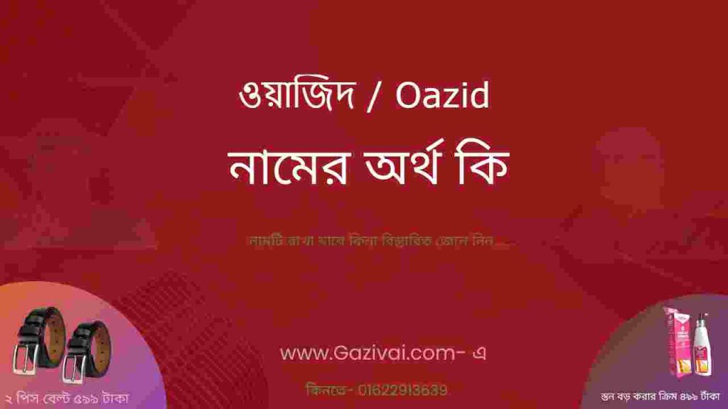 ওয়াজিদ নামের অর্থ কি