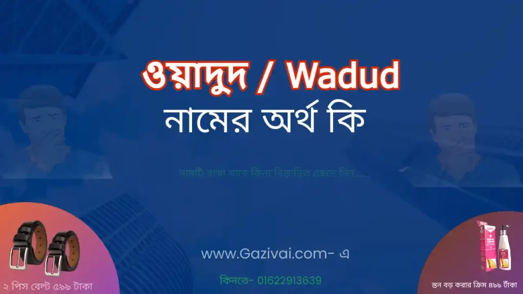 ওয়াদুদ নামের অর্থ কি