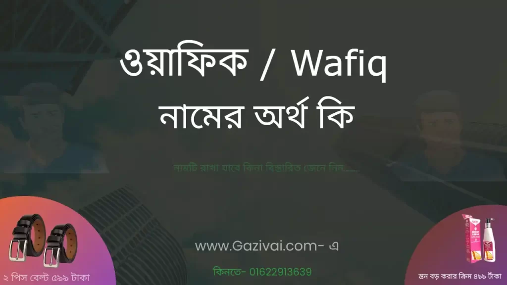 ওয়াফিক নামের অর্থ কি