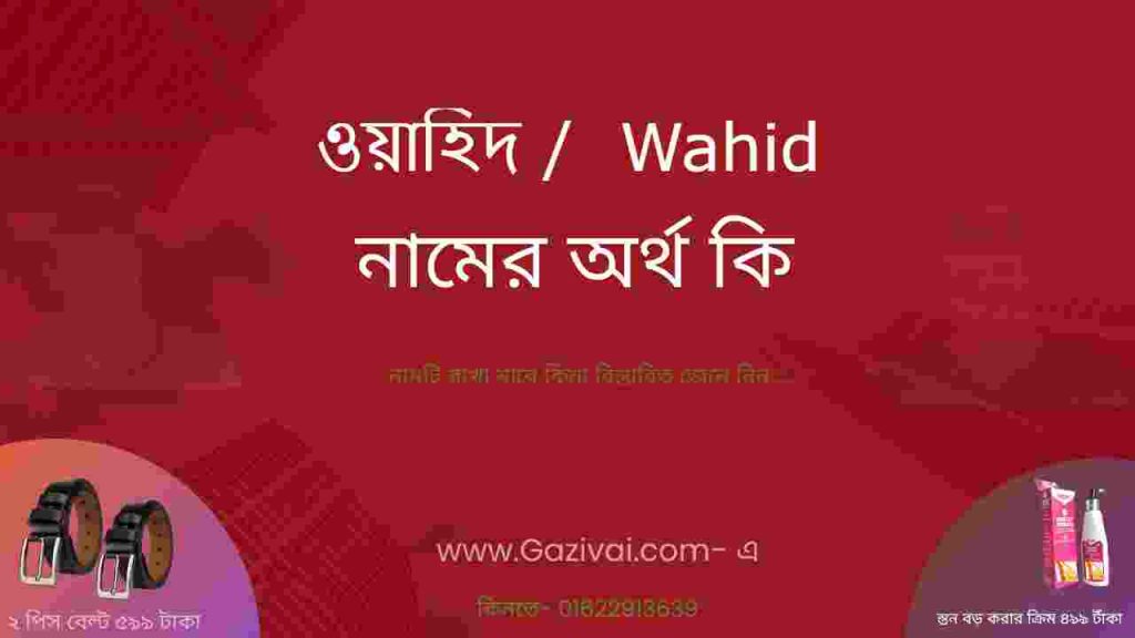 ওয়াহিদ নামের অর্থ কি