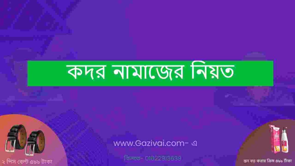 কদর নামাজের নিয়ত