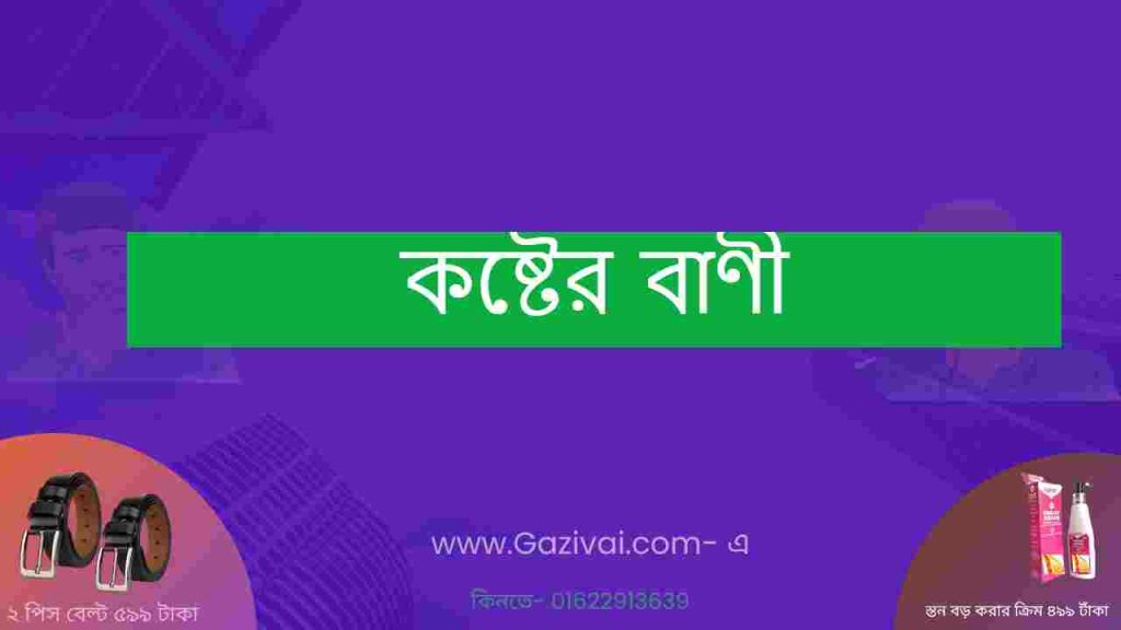 কষ্টের বাণী