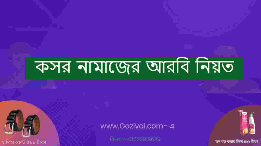 কসর নামাজের আরবি নিয়ত