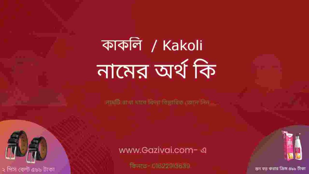 কাকলি নামের অর্থ কি