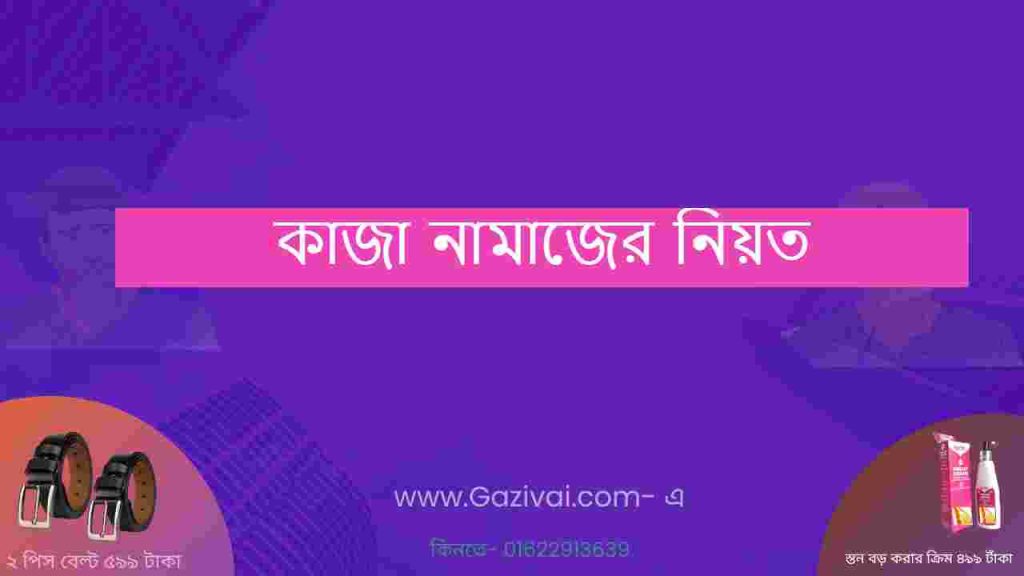 কাজা নামাজের নিয়ত
