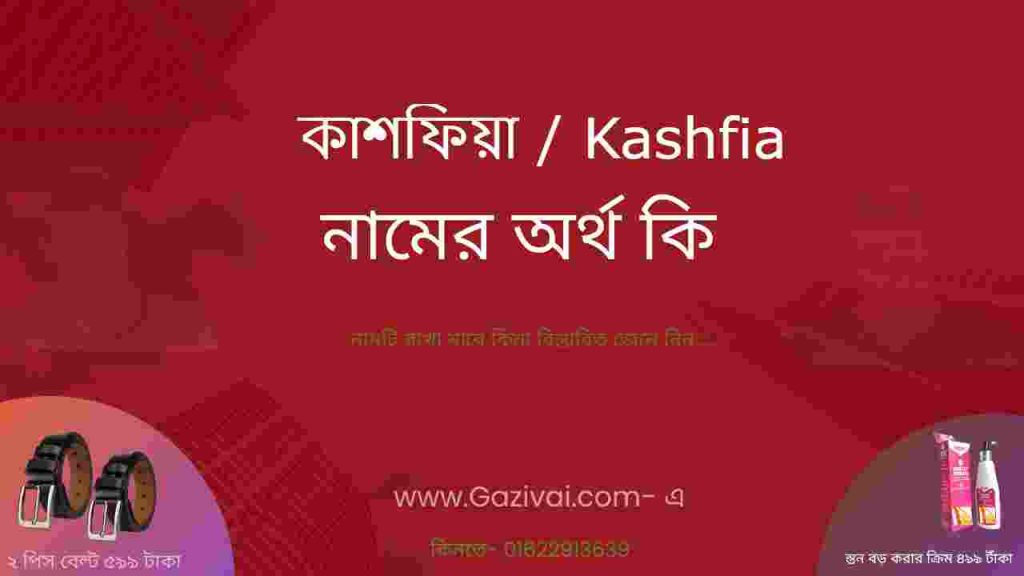 কাশফিয়া নামের অর্থ কি