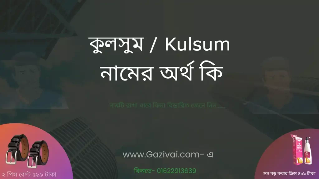 কুলসুম নামের অর্থ কি