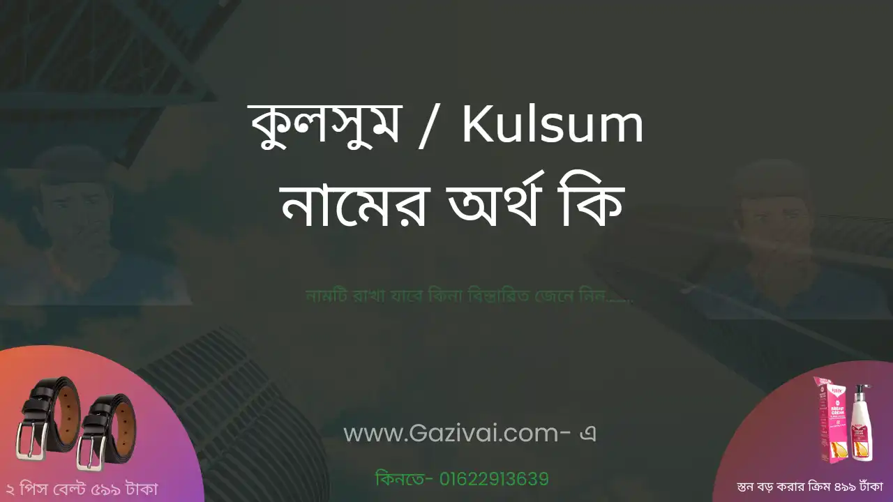 কুলসুম নামের অর্থ কি । কুলসুম নামের মেয়েরা কেমন হয়
