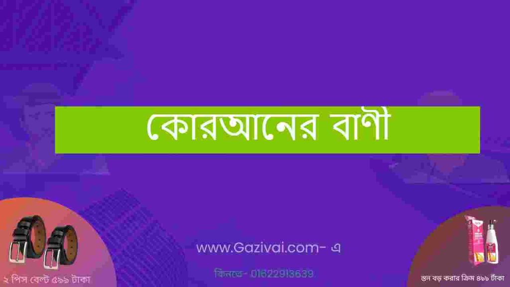 কোরআনের বাণী