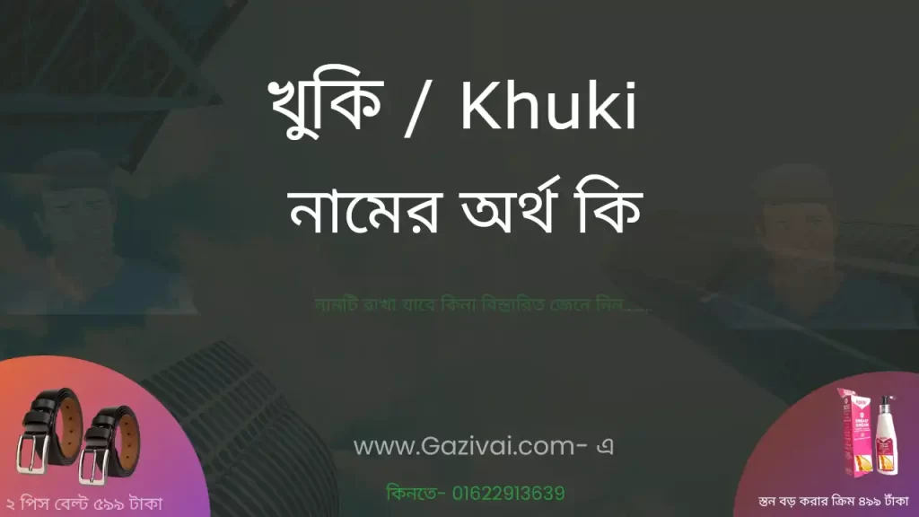 খুকি নামের অর্থ কি