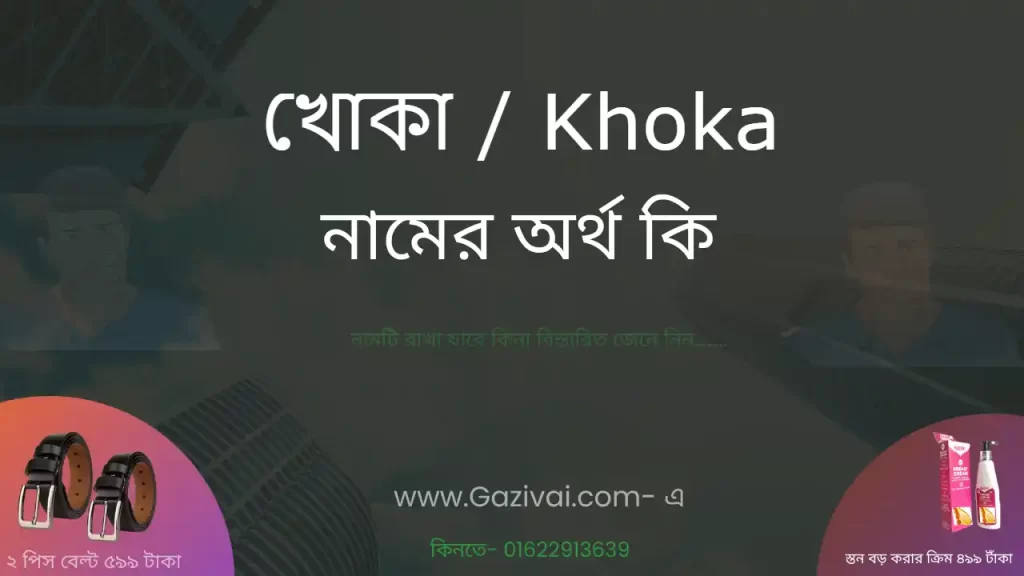 খোকা নামের অর্থ কি