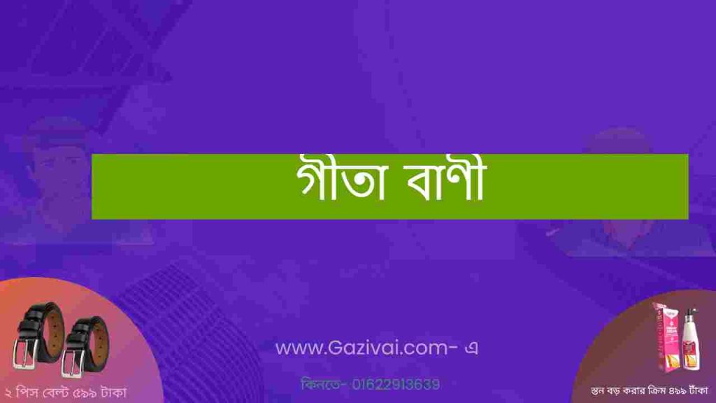 গীতা বাণী