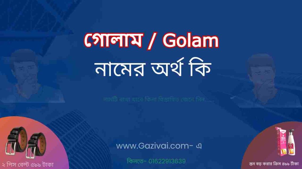 গোলাম নামের অর্থ কি