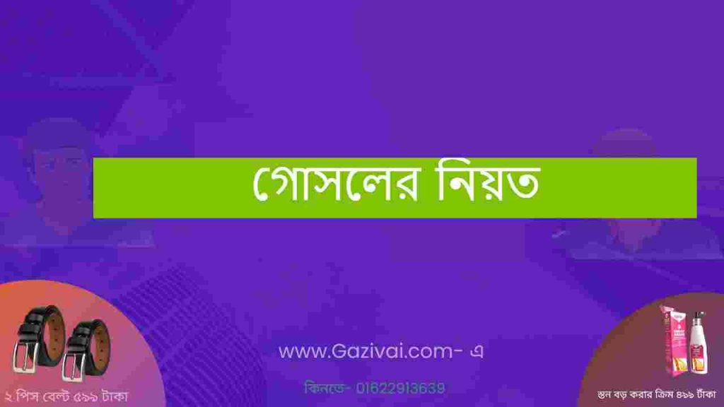গোসলের নিয়ত