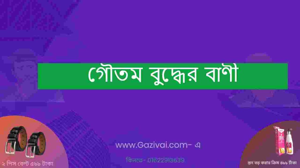 গৌতম বুদ্ধের বাণী