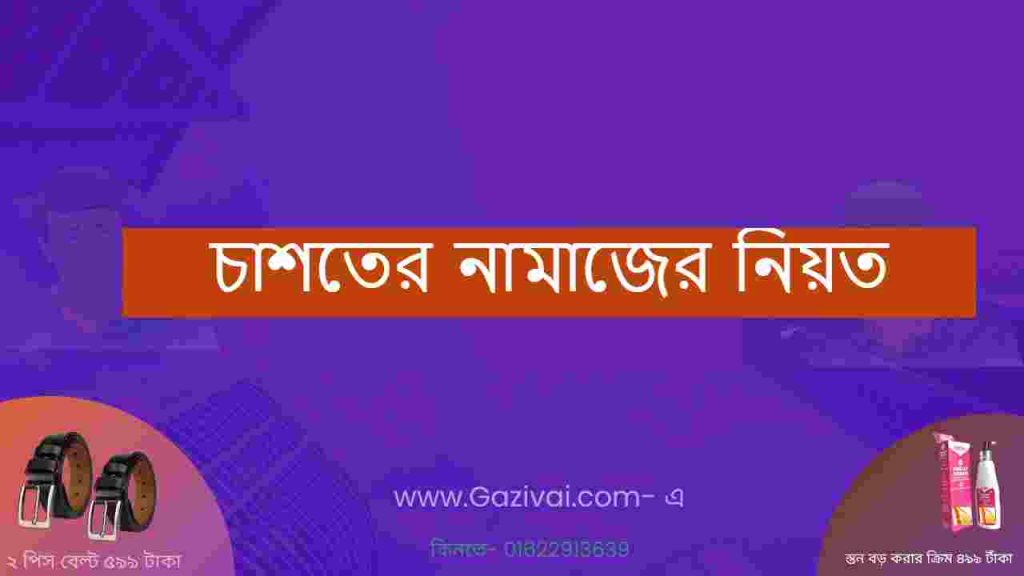চাশতের নামাজের নিয়ত