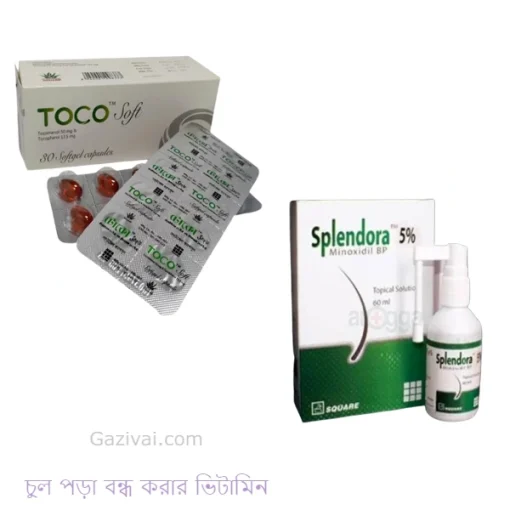 চুল পড়া বন্ধ করার ভিটামিন