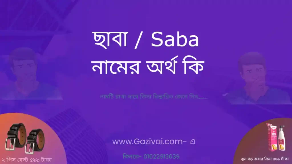 ছাবা নামের অর্থ কি