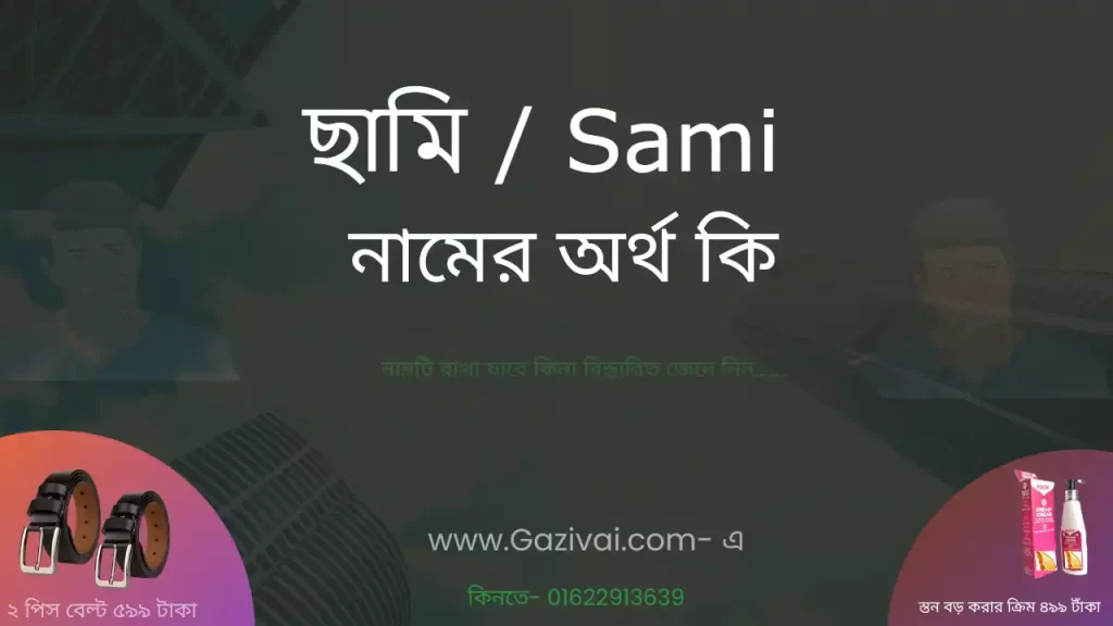 ছামি নামের অর্থ কি