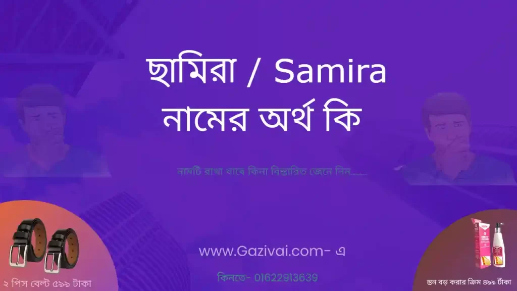 ছামিরা নামের অর্থ কি