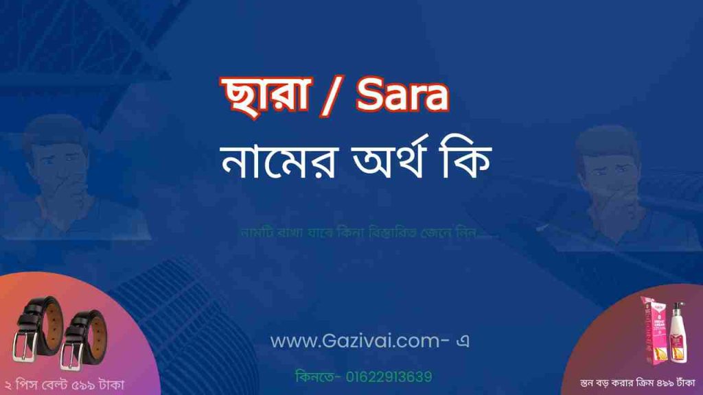 ছারা নামের অর্থ কি