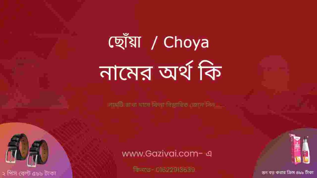 ছোঁয়া নামের অর্থ কি
