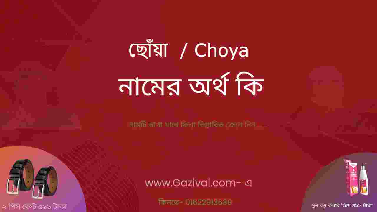 ছোয়া নামের অর্থ কি । ছোঁয়া নামের আরবি অর্থ কি