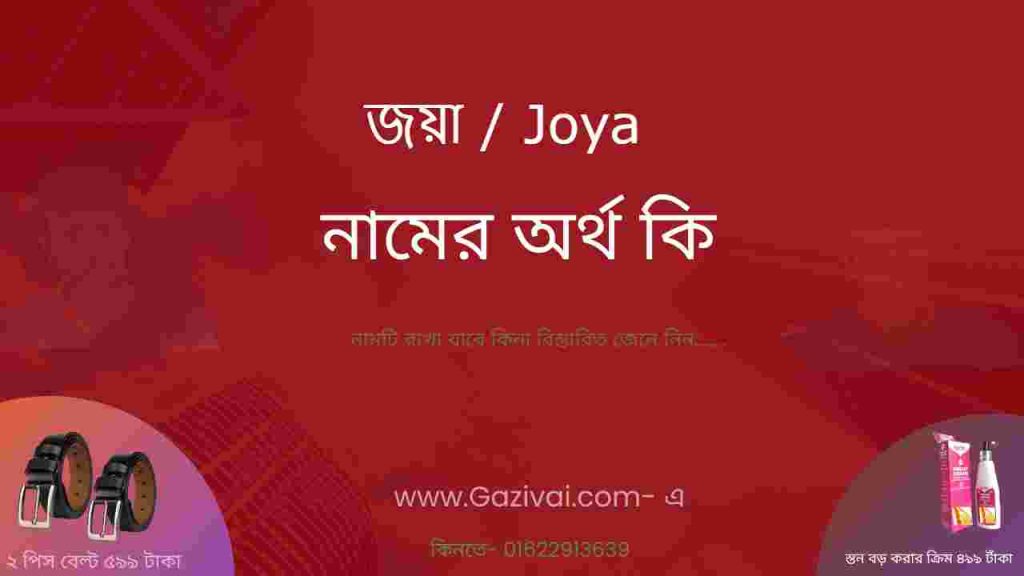 জয়া নামের অর্থ কি