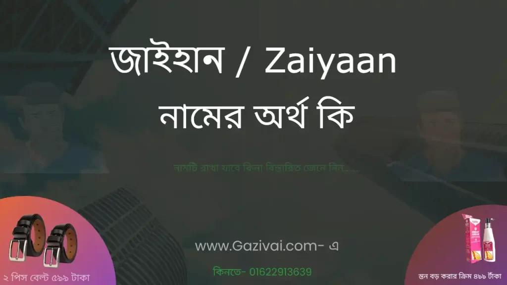 জাইহান নামের অর্থ কি