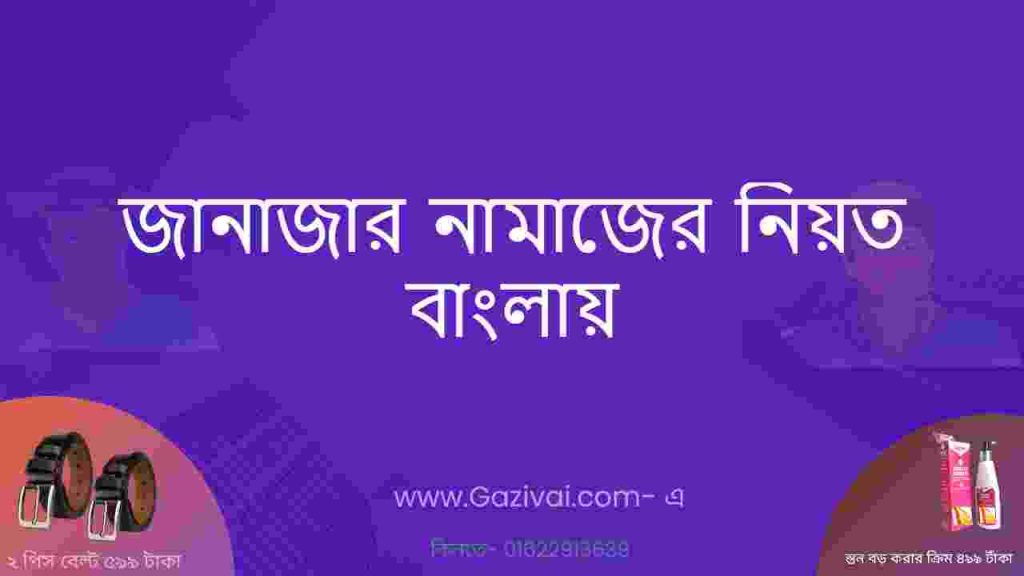 জানাজার নামাজের নিয়ত বাংলায়