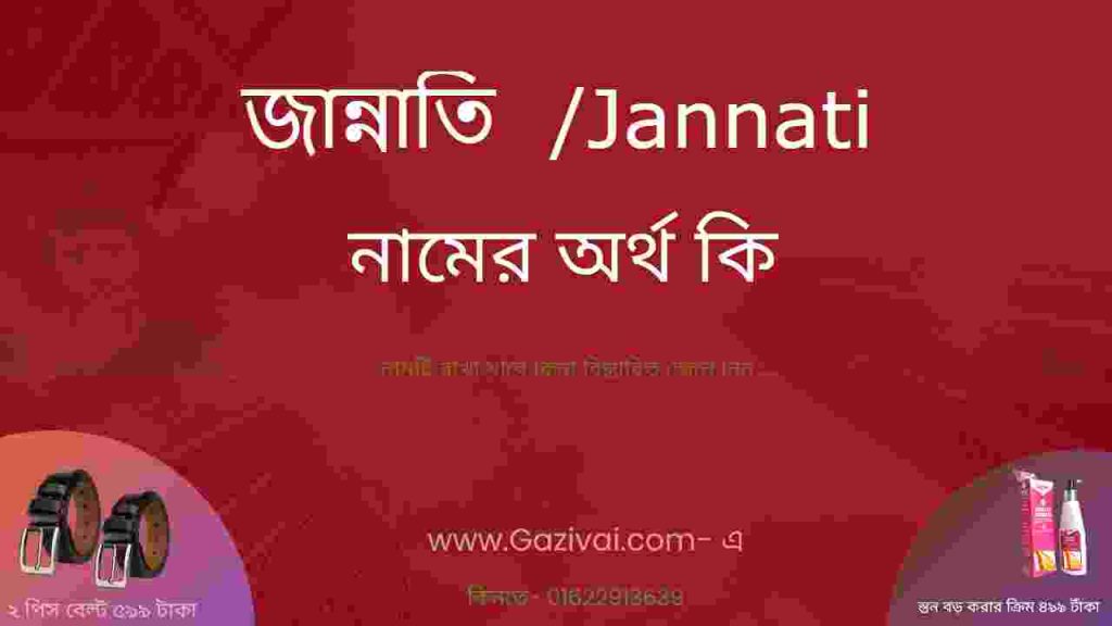 জান্নাতি নামের অর্থ কি
