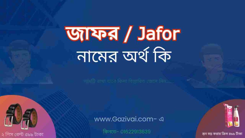 জাফর নামের অর্থ কি