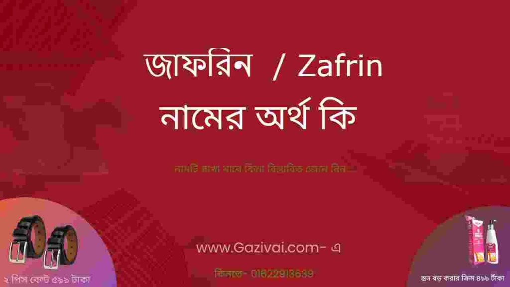 জাফরিন নামের অর্থ কি