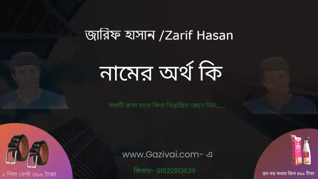 জারিফ হাসান নামের অর্থ কি