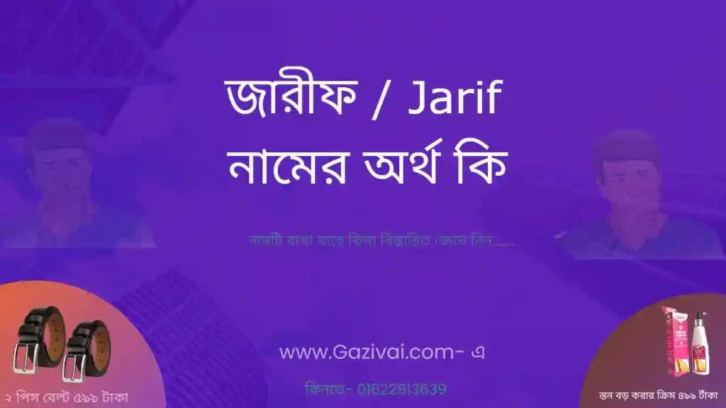জারীফ নামের অর্থ কি