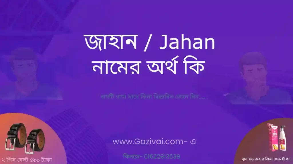 জাহান নামের অর্থ কি