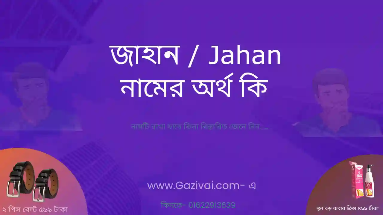 জাহান নামের অর্থ কি | জাহান নামের আরবি অর্থ কি