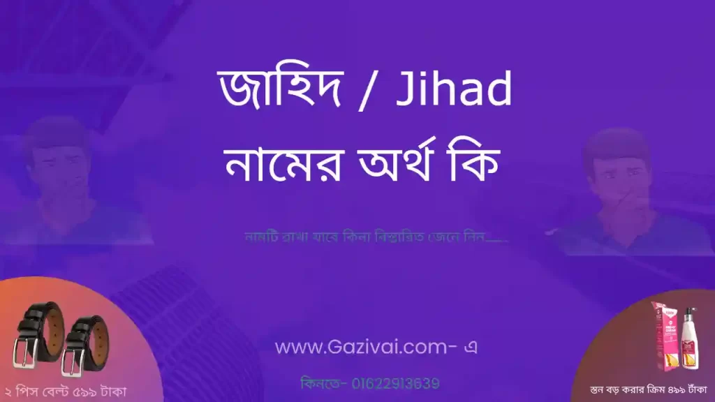 জাহিদ নামের অর্থ কি