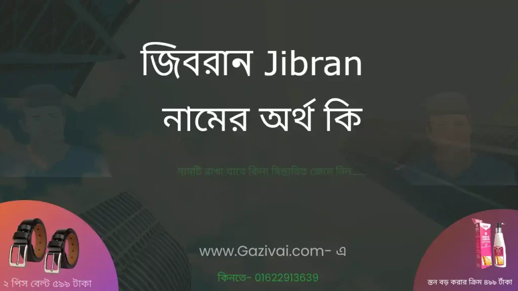 জিবরান নামের অর্থ কি