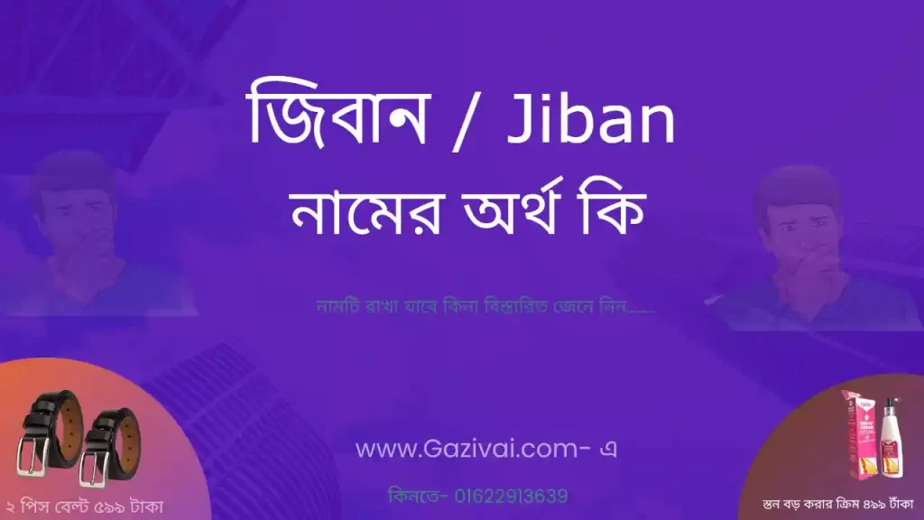 জিবান নামের অর্থ কি