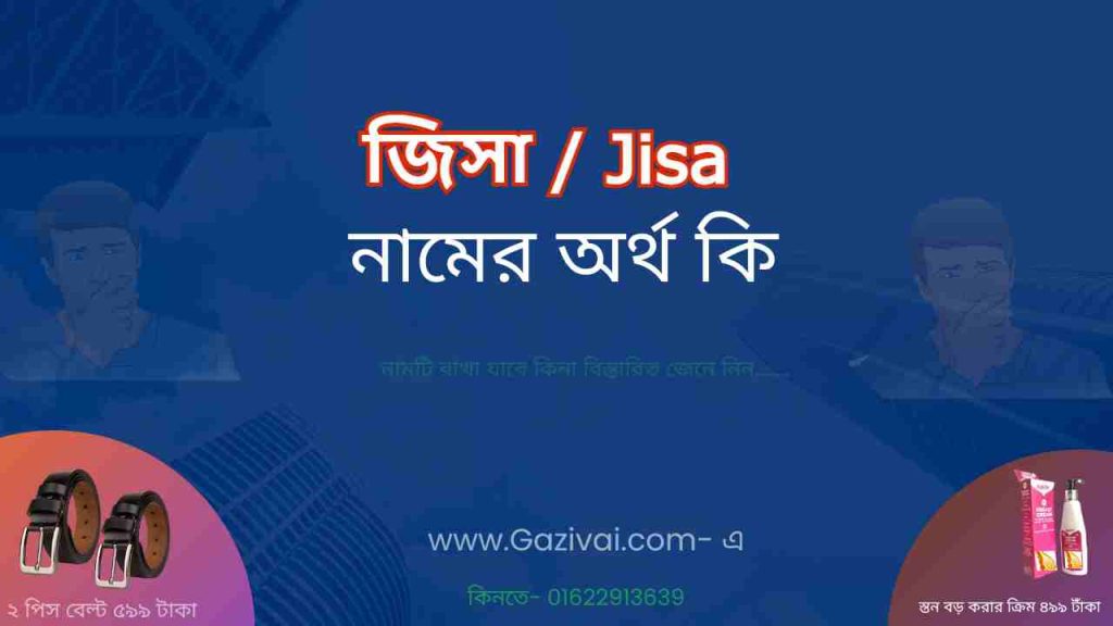 জিসা নামের অর্থ কি