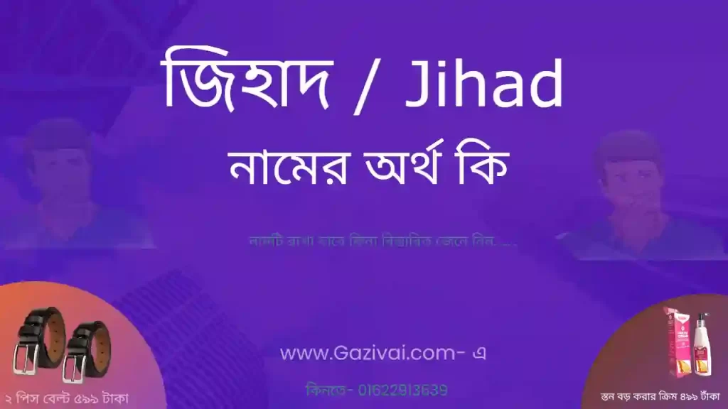 জিহাদ নামের অর্থ কি