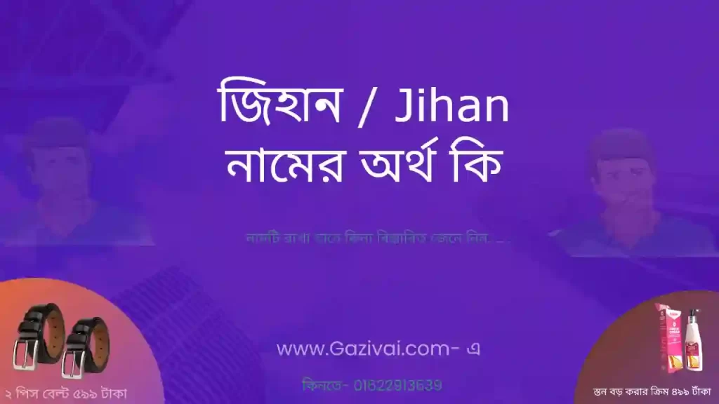 জিহান নামের অর্থ কি
