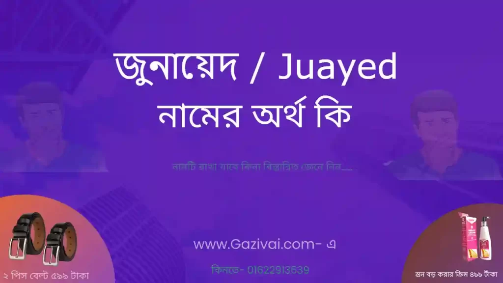 জুনায়েদ নামের অর্থ কি